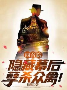 四合院隐藏幕后孽杀众禽陈枫免费APP