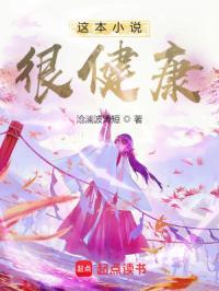 这本很健康免费全文
