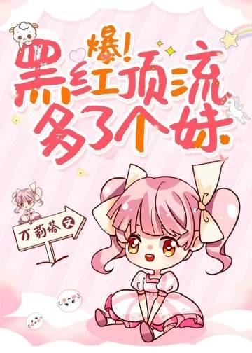 爆!黑红顶流多了个妹最新章节