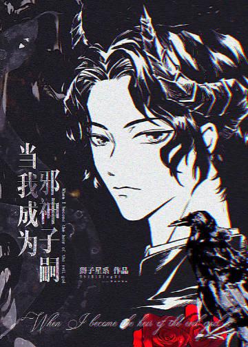 成为邪神的