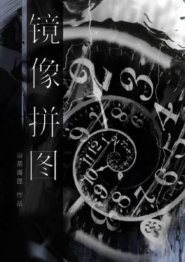 镜像拼图番外篇免费阅读全文