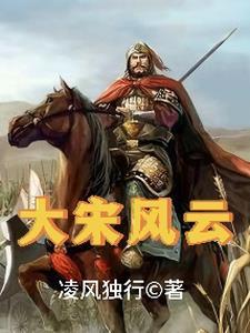 大宋风云36集全部播放