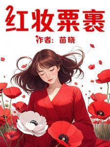 红妆的妆是什么意思