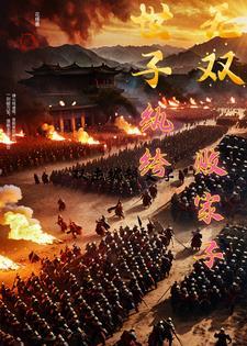 纨绔世子妃 免费阅读