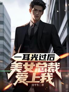 女总裁被人扇耳光小保安挺身而出是什么电视剧