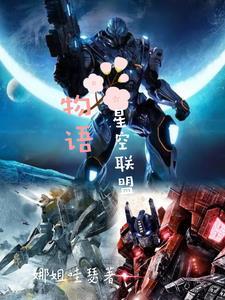 星空联盟简介