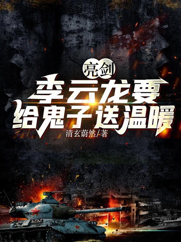 亮剑李云龙要给鬼子送温暖笔趣阁