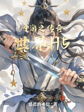 网游之传奇世界失落叶