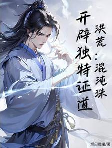 开辟独特证道作者旭日晨曦