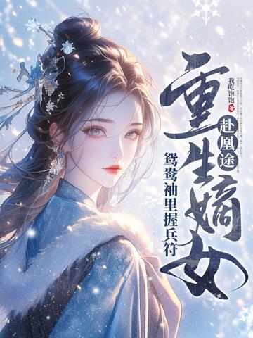 重生嫡女屠了满门目录