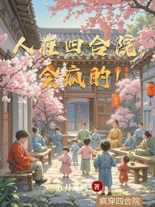 人在四合院我居然是傻柱