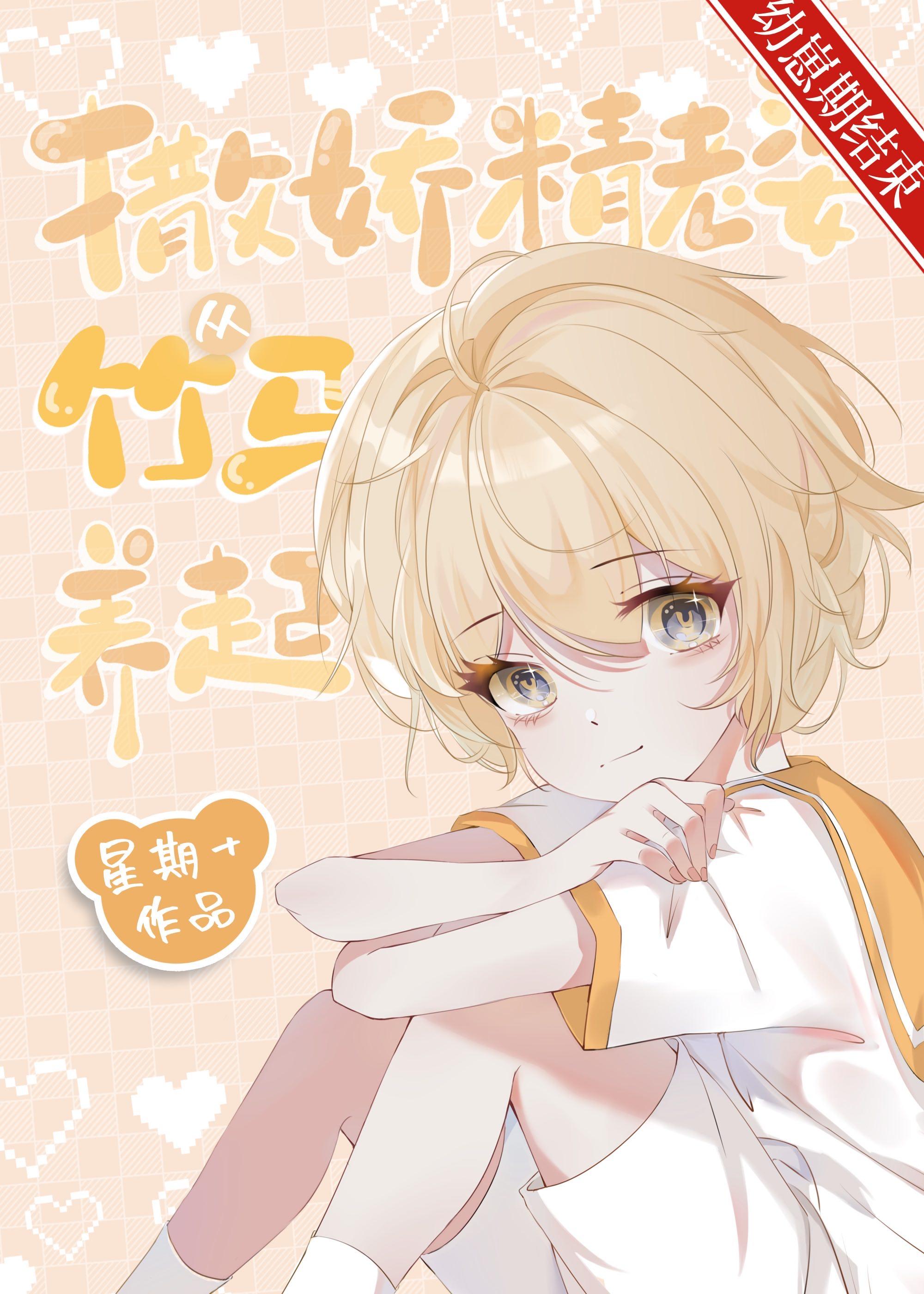 养老婆从竹马开始星期十TXT