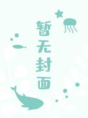 永不be的恋爱游戏漫画