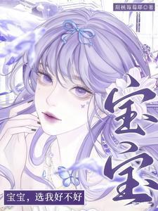 宝宝选我好不好