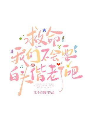 救命我们不会要白头偕老了吧TXT