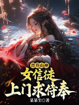 晋升山神女信徒上门求侍奉(夏元清)