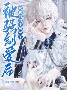 厌世的我不想死了未删减