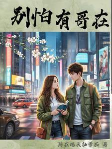 别怕哥哥在