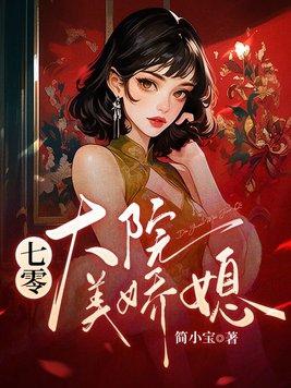七零大院美娇媳txt
