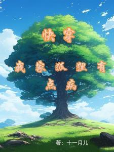 快穿之狐狸攻略