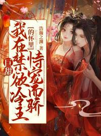 巨甜!我在禁欲冷王的怀里恃宠而骄