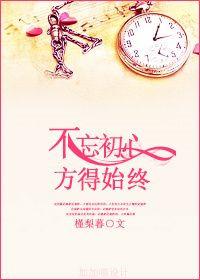 初心易得始终难守