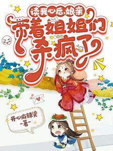 娘亲带着姐姐们杀疯了短剧