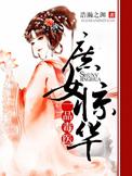 庶女惊华一品毒医笔趣阁