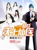 都市无上仙医听书免费