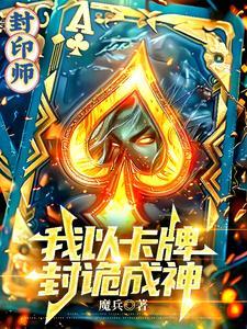 封妖卡牌txt