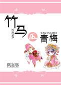竹马黑化囚禁青梅的结局