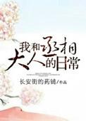 我和丞相大人的日常 作者