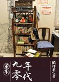 重生九零年代有空间