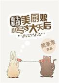 小厨娘美食记身材