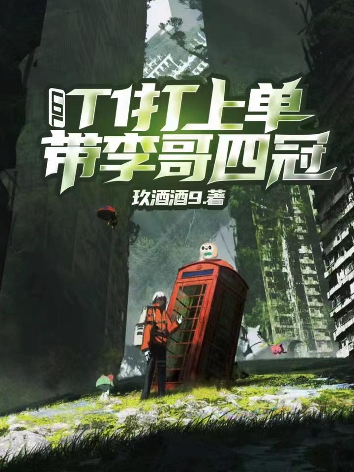 李哥拿了几个s赛冠军