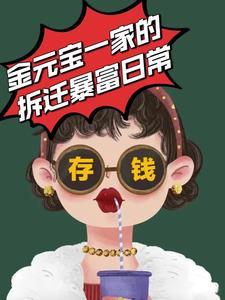 金元宝一家的拆迁暴富日常全文免费