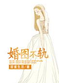 婚图不轨在线观看