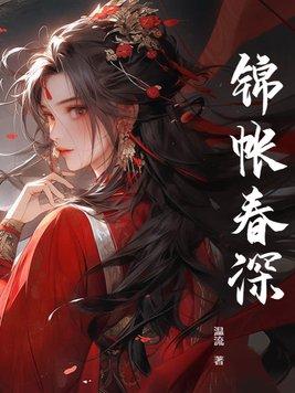 锦帐春