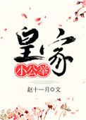 皇家小公举全文免费阅读