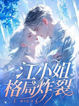 主角叫江小离的