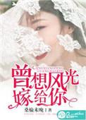 曾想风光嫁给你是什么歌
