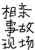 相亲事故现场有肉吗