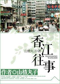 香江往事孙殊玉