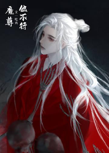 穿成魔尊的病美人师父