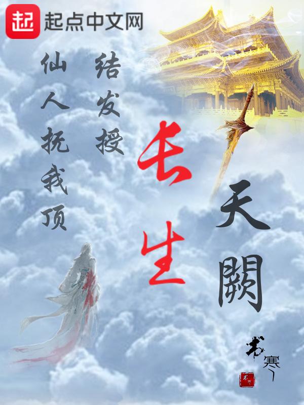 长生天阙修为等级