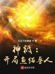 神祗开局鱼猫兽人精校