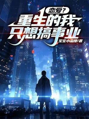 重生的我只想当学霸 第28章