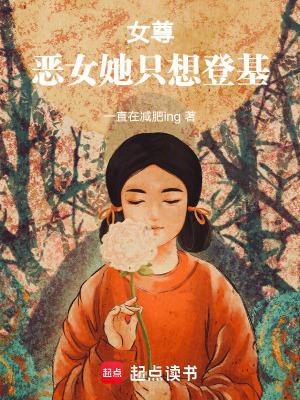 恶女只好登基30