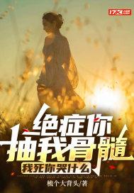 我死你哭什么正版
