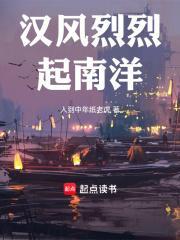 汉风烈烈起南洋百度百科